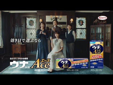 ウナｺｰﾜエース「家族写真」篇