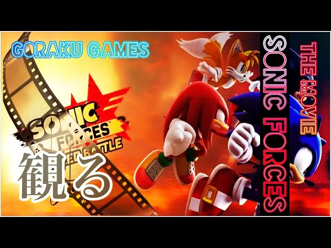 観る『ソニックフォース / Sonic Forces 』「ゲームストーリー / 映画風」 3Dハイスピードアクション SEGA