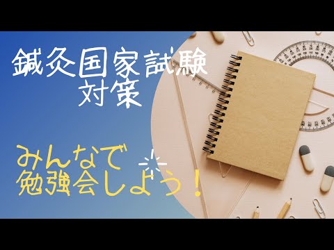 【直前対策！はき理論_自律神経と鍼灸】勉強会のまとめ動画