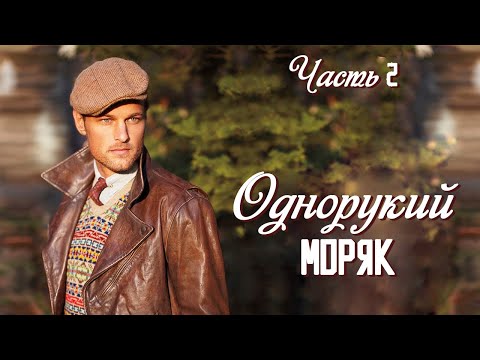 💗ВПЕРВЫЕ на YouTube💗ОДНОРУКИЙ МОРЯК💗КНИГА 1. ЧАСТЬ 2.Христианские рассказы. Истории из жизни.