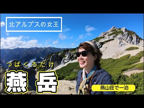 【登山】北アルプスの燕岳に行ってきました！感動の風景、圧巻でした。初めての燕山荘、ご飯・ケーキも美味しく素敵な山小屋でした♪