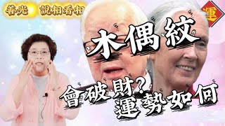 #木偶紋面相會破財嗎？怎麼形成的、對運勢又如何？#手面相