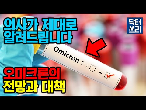 오미크론 확산. 비상사태인가? 향후 전망 및 대응 방법은? [feat. 재택치료]