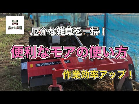 【豊かな農園26】厄介な雑草を一掃！！便利なトラクターモアかけ方