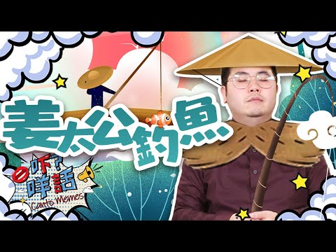 直的針可以釣魚!? 《吓咩話》告訴你「姜太公釣魚」的由來 Canto Memes: What's the origin of this idiom "Jiang Taigong Fishes"?