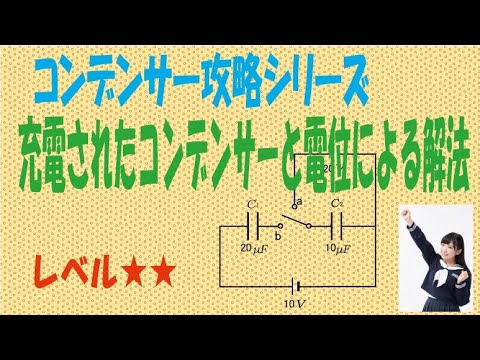 コンデンサー「充電したコンデンサーと電位による解法」