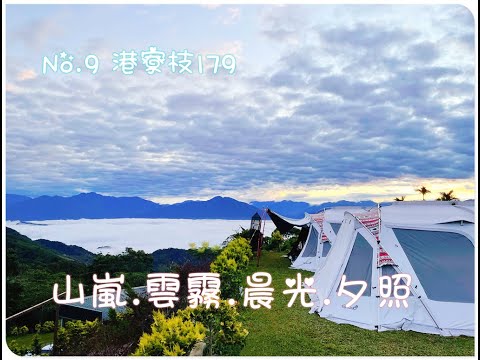 露營No.9 南投國姓港寮枝179景觀農場/海拔1050m/雲海夕陽時時出大景/營地介紹