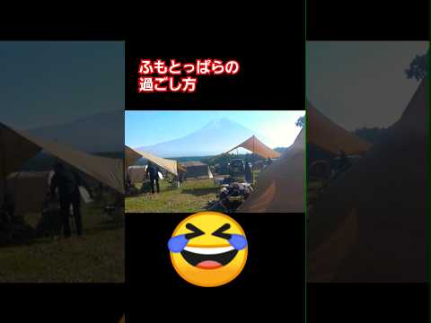 ふもとっぱらの過ごし方。寝袋天日干し？いやいや・・・・・・。　#shorts  #ふもとっぱら  #camping