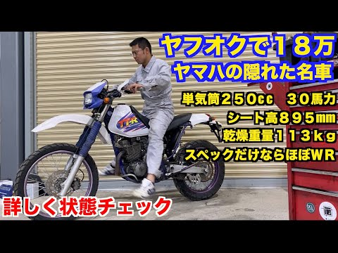 【ヤマハ】ヤフオクで実働１８万のオフ車買ったら・・・【TT250R】