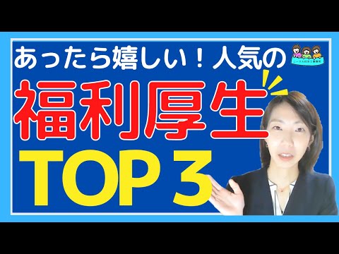 みんなが希望する人気の【福利厚生ベスト３】