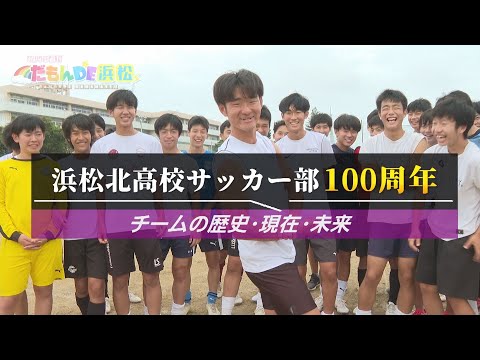 【100周年記念！】浜松北高校 サッカー部を特集！ - みんなの週刊！だもんDE浜松 (2024年7月15日放送分)