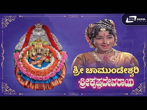 Sri Chamundeshwari I Video Song I Sri Krishnadevaraya I Dr Rajkumar I Jayanthi I T G Lingappa