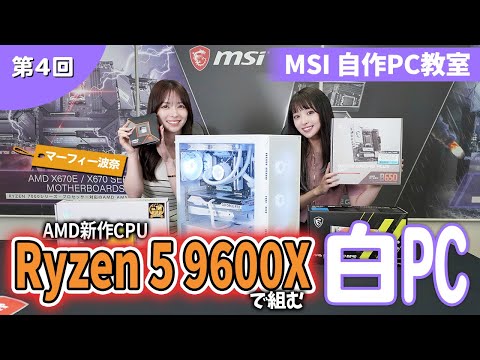 Ryzen 5 9600Xで組む‼️ホワイト構成ゲーミングPC ft.マーフィー波奈【MSI自作PC教室 第4回】