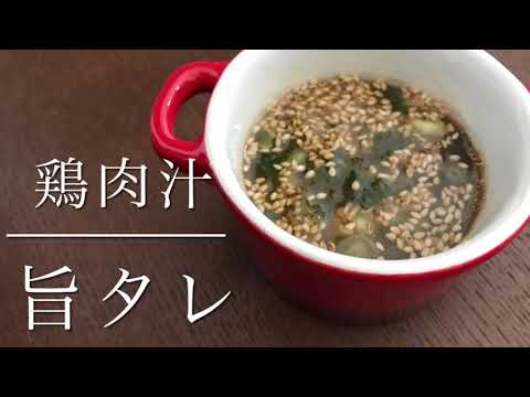 蒸し鶏にも使える旨タレ！