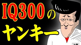 【アニメ】IQ300のヤンキーｗｗｗｗｗｗｗｗｗｗｗｗｗｗ