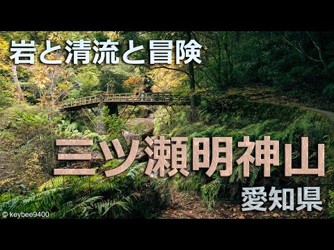 【登山】三ツ瀬明神山を登山　乳岩峡　岩稜と清流の絶景　愛知県