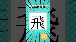 画数🌟ここは何画目？飛　#漢字  #shorts #脳トレ