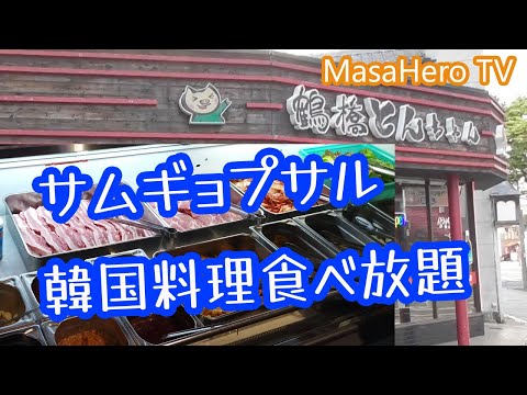 【焼肉食べ放題】鶴橋とんちゃん別府店でサムギョプサルと韓国料理を食べまくる♪