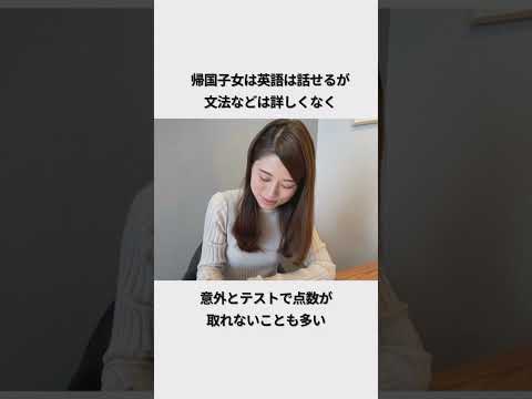 帰国子女に関する雑学#子育てあるある #赤ちゃん ＃帰国子女