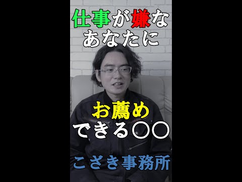 【独立起業のススメ】仕事が嫌なあなたにお勧めできる○○