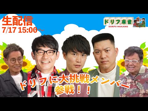 【ドリフ麻雀】vs飯尾和樹、ミスター大冒険。＃１回戦