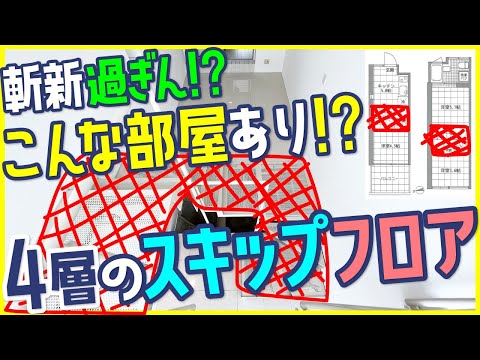 【ハッキリ言って変わってます！！こんなのアリですか！？】4層のスキップフロアで出来たメゾネットデザイナーズ！【一人暮らし2LDK】