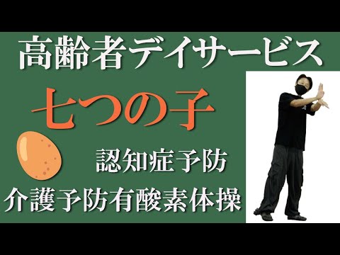 高齢者デイサービスでの介護予防体操！【七つの子】の音楽に合わせて認知症・介護予防体操！作曲家・健康運動指導士の鈴木孝一による高齢者運動指導は使用楽曲も自ら作曲しています。転倒予防・認知症介護予防運動！