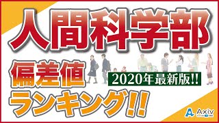 【偏差値】人間科学部の偏差値ランキング!!私立大学の人間科学部の偏差値紹介!!