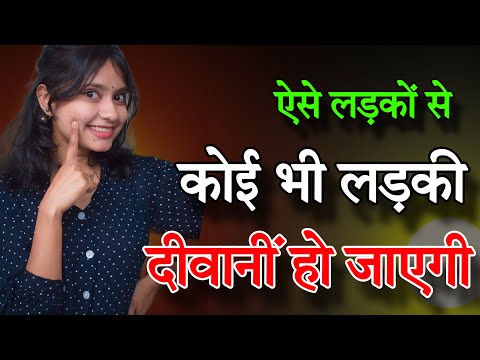 ऐसे लड़को से कोई भी लड़की दीवानी हो जाएगी |  Ladki Ko Relationship Ke Liye Kaise Manaye | Love Advice