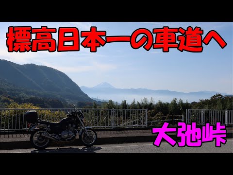 【CB1100EX】冬期通行止め寸前　標高日本一の車道　大弛峠【モトブログ】