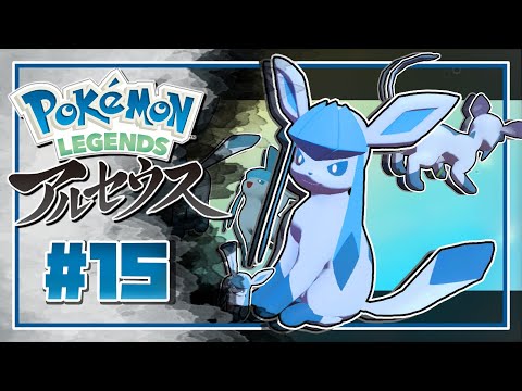 【 ポケモン アルセウス ＃15 】グレイシア好きなやつはだいたいオタク【 Pokémon LEGENDS アルセウス 実況 】