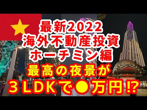 海外不動産投資⁉ホーチミンの象徴的タワー【ランドマーク81】周辺の不動産見学ツアー『3LDKが●●万円で購入可能‼』【ベトナム2022】