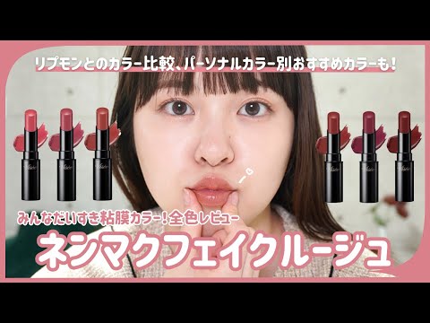 【徹底レビュー】新生粘膜カラーリップ💄ネンマクフェイクルージュを全色レビュー✔✔｜リプモンとカラー比較｜パーソナルカラー別おすすめ紹介