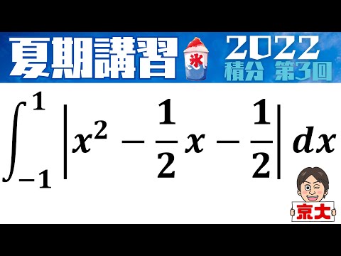 【夏期講習2022】 積分シリーズ   第3回　京都大学（文系）