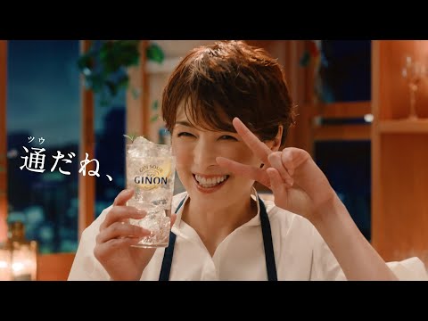 GINON CM 「どっちがいいNON？」篇 ３０秒 吉瀬美智子