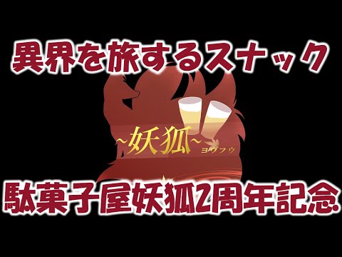 異界を旅するスナック駄菓子屋妖狐 2周年記念PV【VRChatイベント】