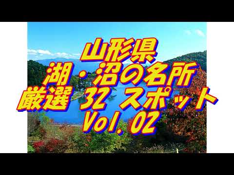 【山形県】湖・沼の名所＜32選＞Vol 2