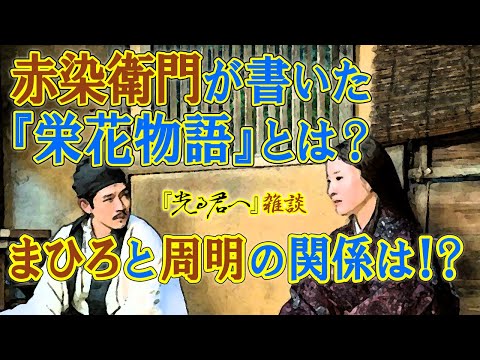 『光る君へ』第46回「刀伊の入寇」雑談