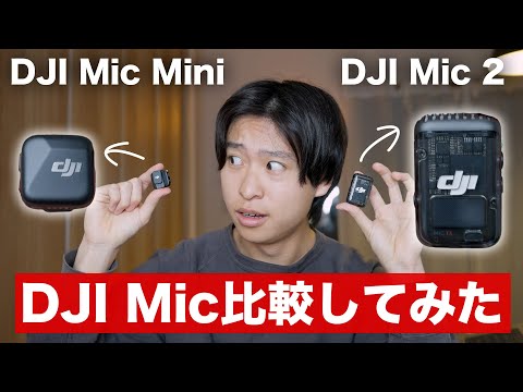 【意外】DJI Mic MiniとDJI Mic2と比較してわかったことは…