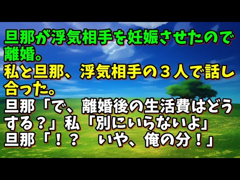 【スカッとひろゆき】旦那が浮気相手を妊娠させたので離婚。私と旦那、浮気相手の３人で話し合った。旦那「で、離婚後の生活費はどうする？」私「別にいらないよ」旦那「！？　いや、俺の分！」