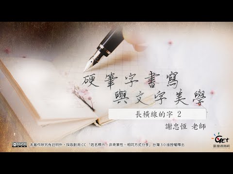 CH03：長橫線的字2 / 謝忠恆老師