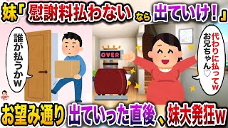 略奪婚＆駆け落ちした妹が里帰り出産しに1年ぶりに帰省→代わりに慰謝料を払えと言ってきたので秒で出ていったら妹大発狂w【伝説のスレ】【修羅場】