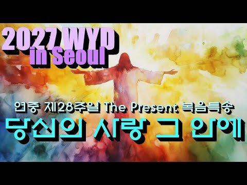 [2027 WYD & 복음특송] 당신의 사랑 그 안에(글곡,편곡 이용현 신부/ 노래 더프레즌트) No.247 & WYD Seoul 2027 성가 봉헌 No.53