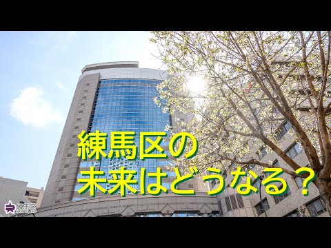 【練馬区】要望が実現！令和５年度練馬区予算【練馬の力】