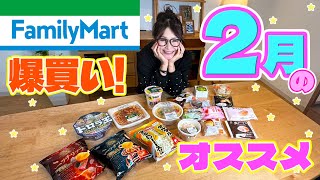 【ファミリーマート】2月のおすすめ商品！