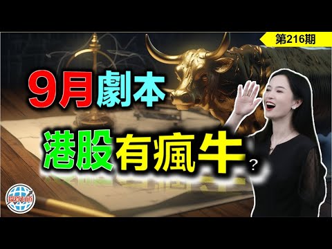 【恆指下週點睇】216期 I 9月有劇本？港股迎來反攻行情，價值窪地受惠股？ I 騰訊 I 阿里巴巴 I 特斯拉 TSLA I 英偉達 NVDA I 納指