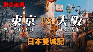 東京vs大阪，生活成本，衣食住行全方位對比|日本簽證｜宜居城市｜日本移民｜日本投資|日本生活