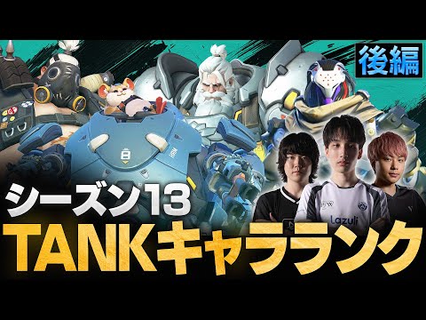 【ランク向けTANK後編】トッププロ3人がシーズン13 TANKキャラTierを作成！最強ヒーローランキング【Overwatch2/オーバーウォッチ2】