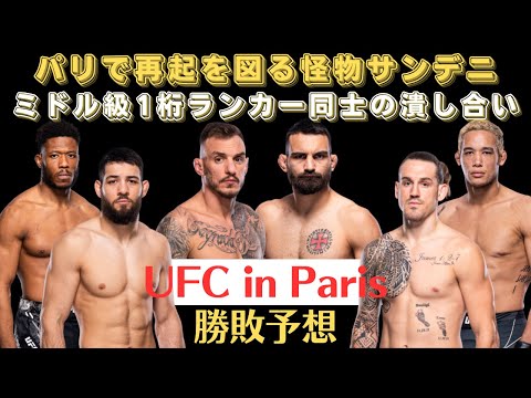 【UFC FN勝敗予想】フランスの怪物ブノワ・サン・デニがモイカノを迎え撃つ、イマボフvsブレンダン・アレンのミドル級実力者対決、佐藤天をKOしたブライアン・バトル、無敗のウマル・シーも参戦