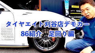 デモカーのタイヤ・ホイール・ブレーキを紹介！